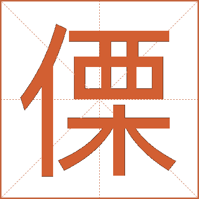 傈
