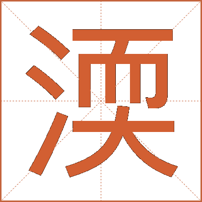 渜