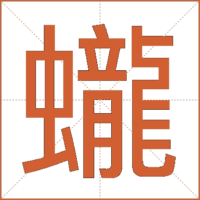 蠬