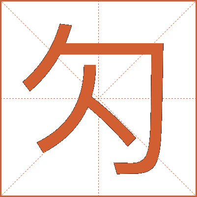 勽