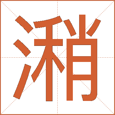 潲