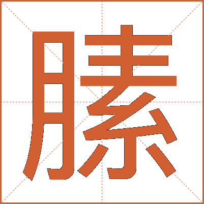 膆