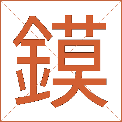 鏌