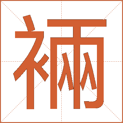 裲