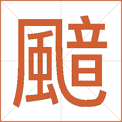 䬓
