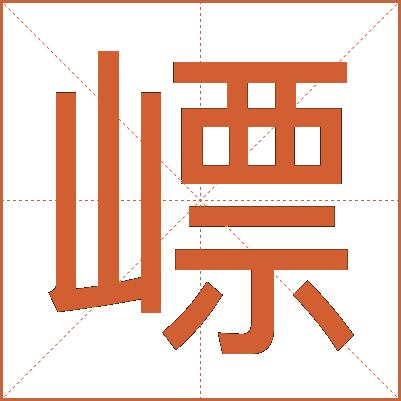 㟽
