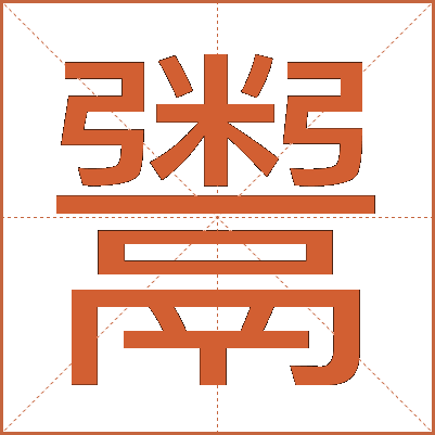 鬻