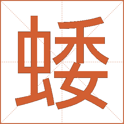蜲