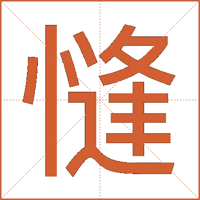 㦀