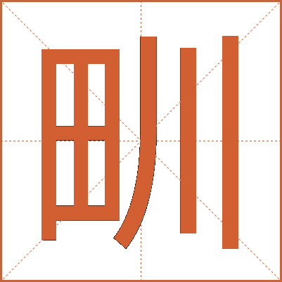 甽