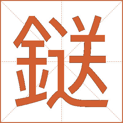 鎹