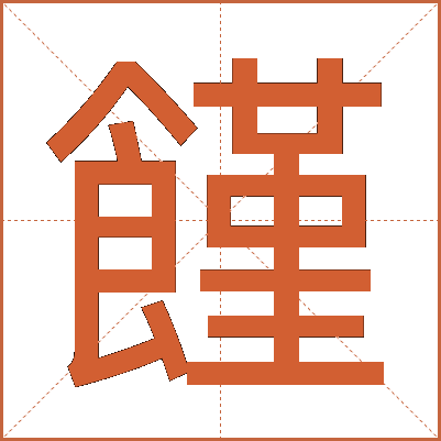 饉