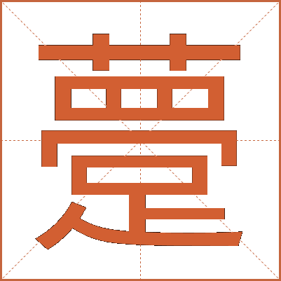 䠢