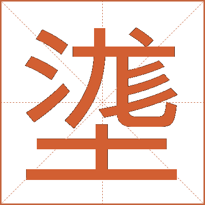㙙