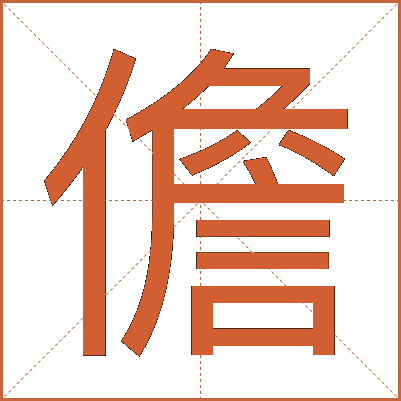 儋