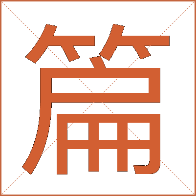 篇