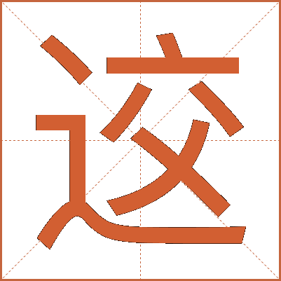 䢒
