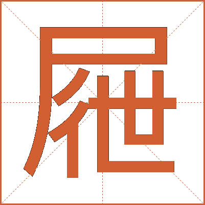 屜