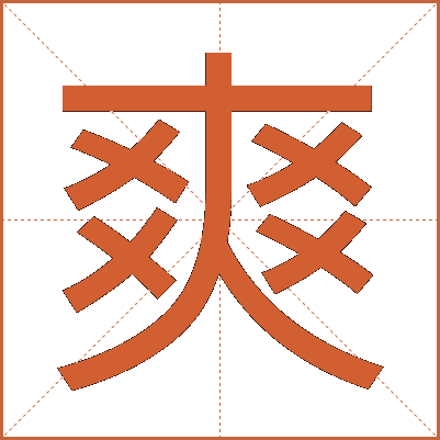 爽