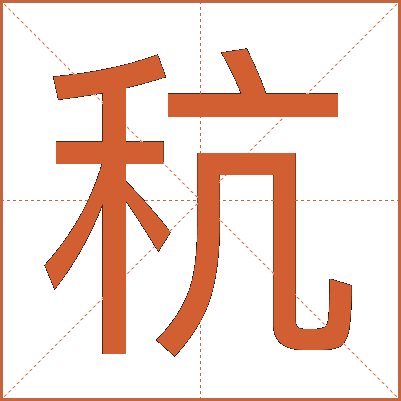 秔