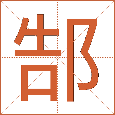 郜