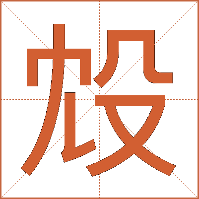 㱽