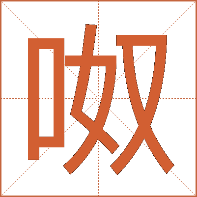 呶