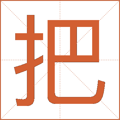 把