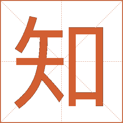 知