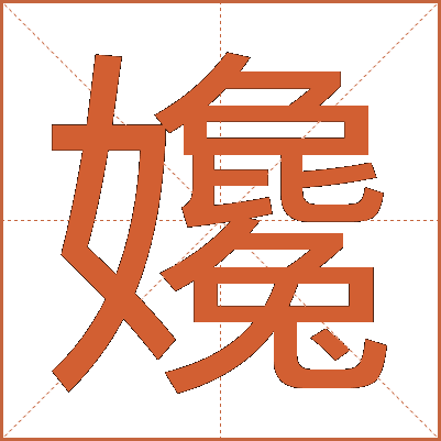 㜶