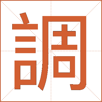調