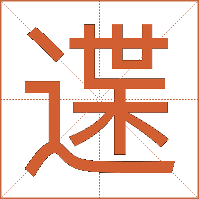 䢡