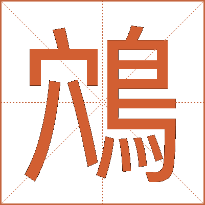 鴪