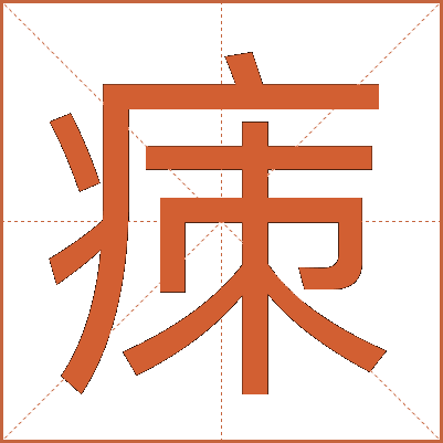 㾊