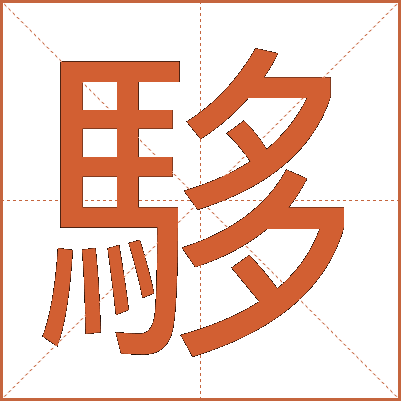 䮈