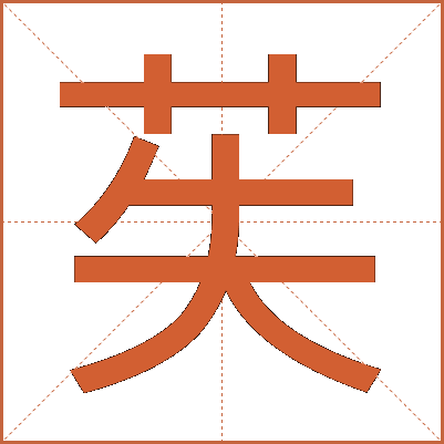 苵