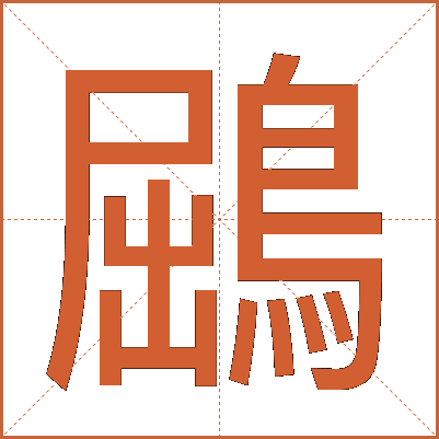 鶌