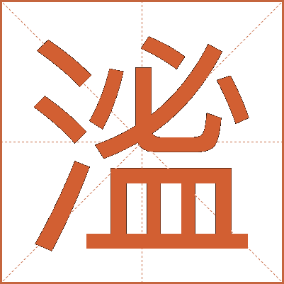 㴵