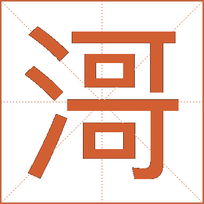 滒
