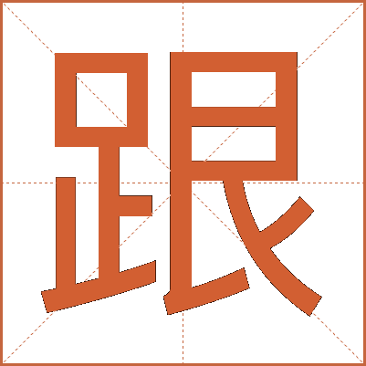 跟