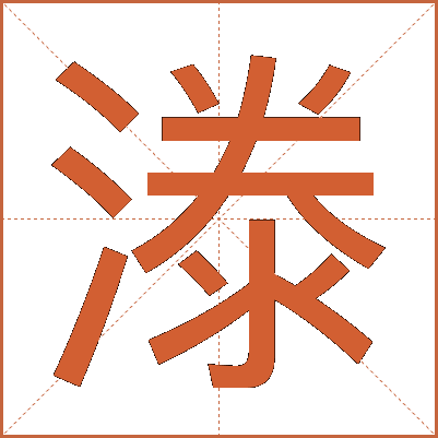 漛