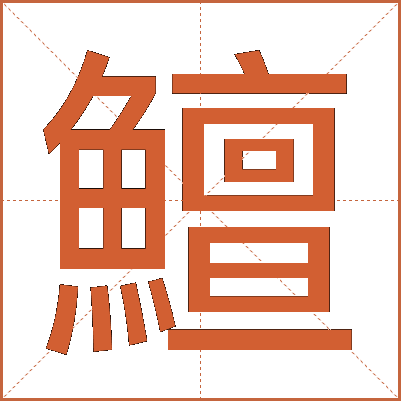 鱣