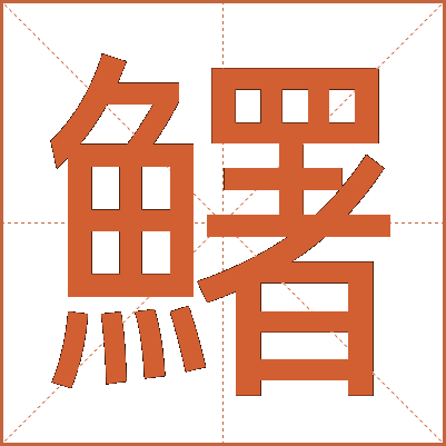 鱰