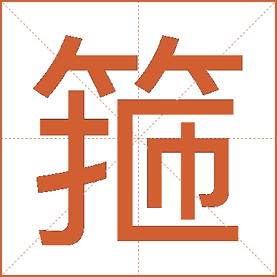 箍