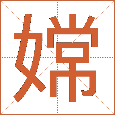 嫦