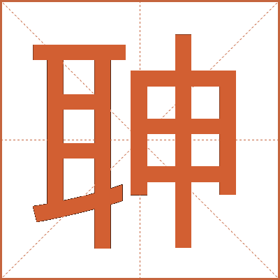 䎶