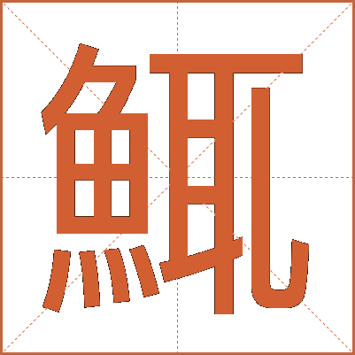 鮿