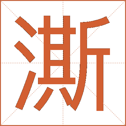 澌
