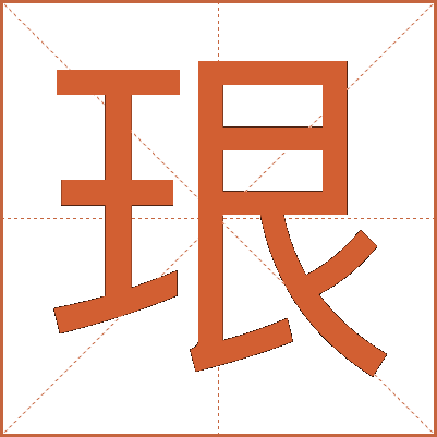 珢