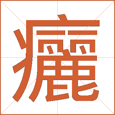 㿛